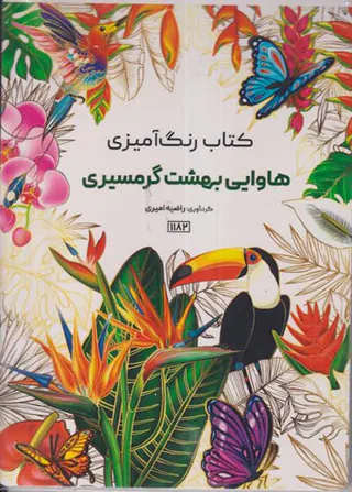 کتاب رنگ آمیزی(هاوایی بهشت گرمسیری)کد1182