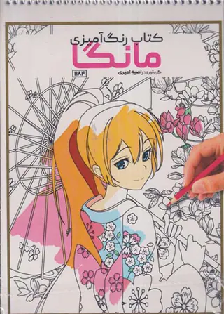 کتاب رنگ آمیزی(مانگا)کد1184