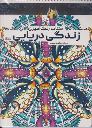 کتاب رنگ آمیزی(زندگی دریایی)کد1192