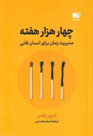چهار هزار هفته - مدیریت زمان برای انسان فانی