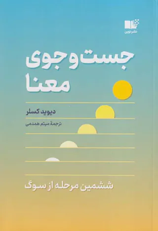 جست و جوی معنا