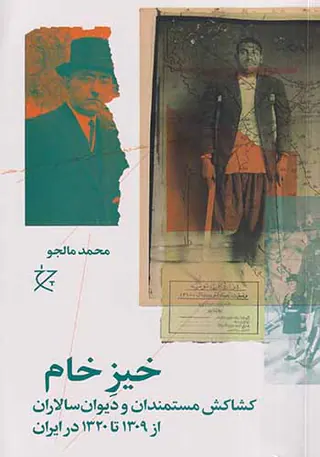 خیز خام_کشاکش مستمندان و دیوان سالاران از1309تا1320در ایران