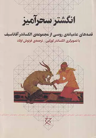 انگشتر سحرآمیز