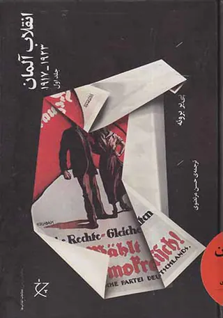 انقلاب آلمان1917-1923