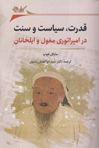 قدرت سیاست و سنت در امپراتوری مغول و ایلخانان
