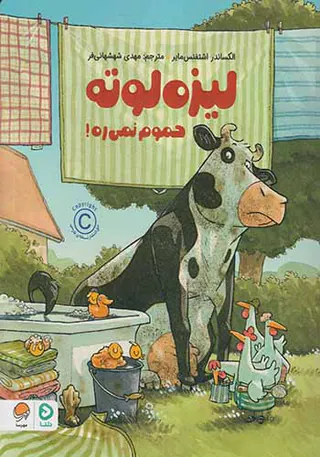 لیزه لوته حموم نمی ره