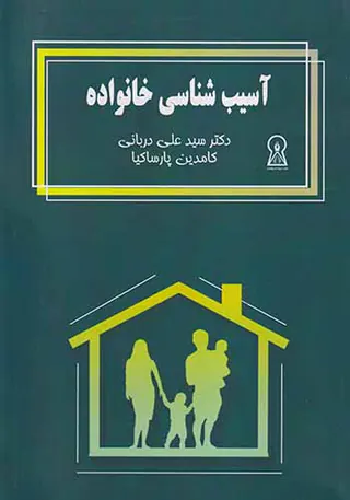 آسیب شناسی خانواده