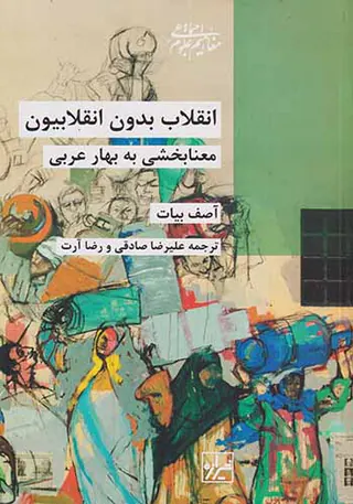 انقلاب بدون انقلابیون_معنابخشی به بهار عربی