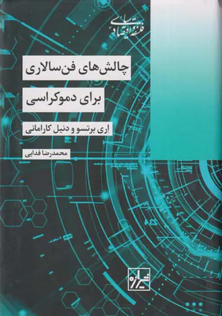 چالش های فن سالاری برای دموکراسی