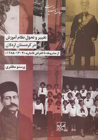 تغییر و تحول نظام آموزش در کردستان اردلان