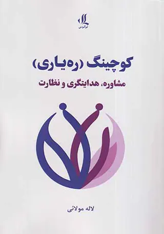 کوچینگ ره یاری(مشاوره هدایتگری و نظارت)