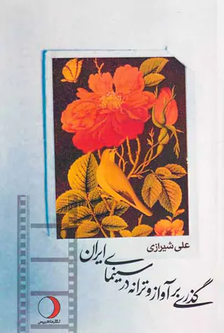 گذری بر آواز و ترانه در سینمای ایران