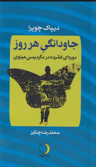 جاودانگی هرروز