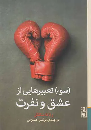 سوء تعبیرهایی از عشق و نفرت
