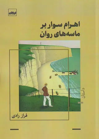 اهرام سوار بر ماسه های روان