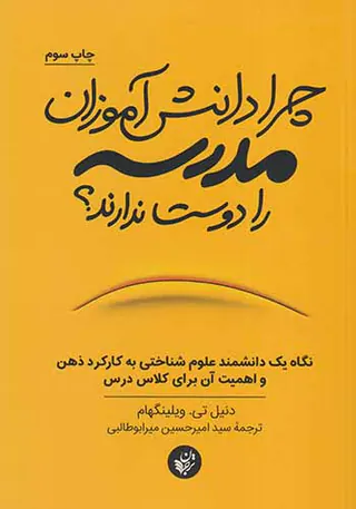 چرا دانش آموزان مدرسه را دوست ندارند