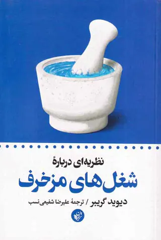 نظریه ای درباره شغل های مزخرف