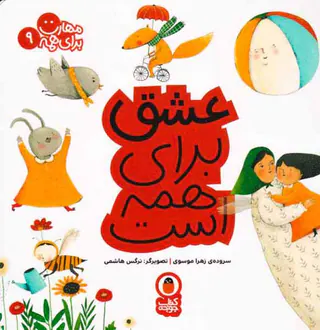 مهارت برای همه جلد نهم عشق برای همه است