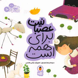 مهارت برای همه جلد دهم عصبانیت برای همه است