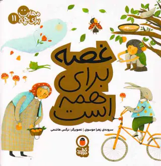 مهارت برای همه جلد یازدهم غصه برای همه است