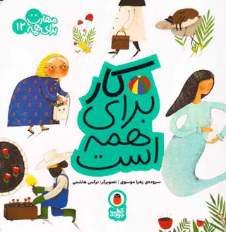 مهارت برای همه جلد دوازدهم کار برای همه است