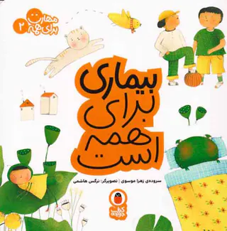 مهارت برای همه جلد دوم بیماری برای همه است