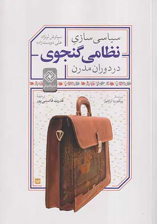 سیاسی سازی نظامی گنجوی در دوران مدرن