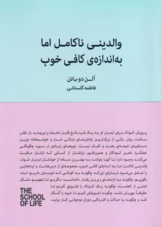 والدینی ناکامل اما به اندازه ی کافی خوب