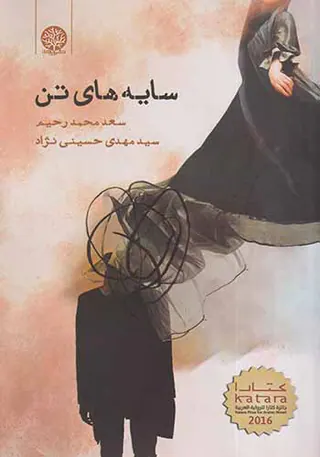 سایه های تن