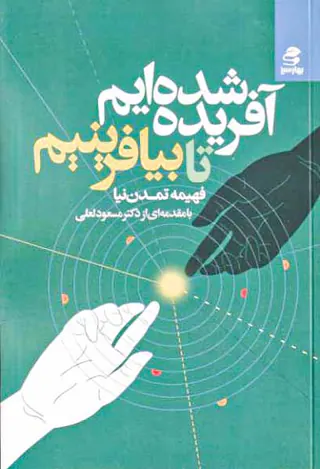 آفریده شده ایم تا بیافرینیم