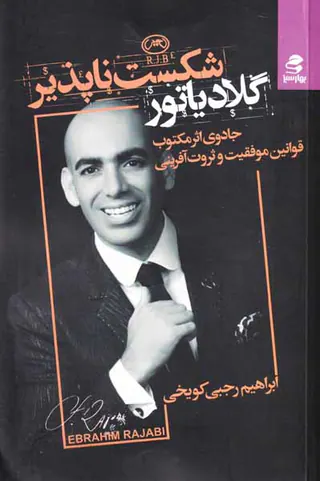 گلادیاتور شکست ناپذیر