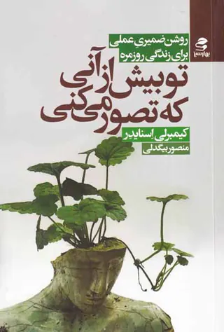تو بیش از آنی که تصور می کنی