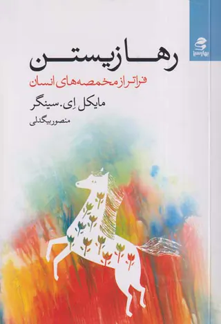رهازیستن