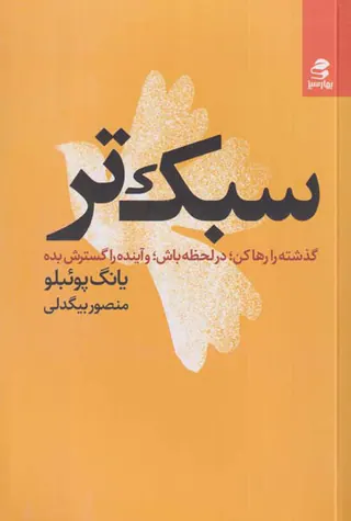سبک تر(گذشته را رها کن)