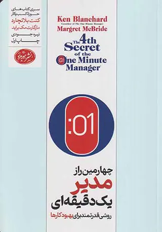 چهارمین راز مدیریت یک دقیقه ای
