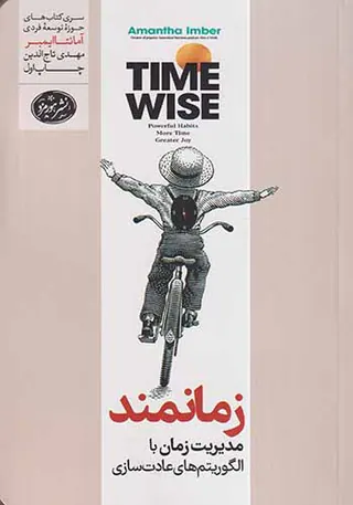 زمانمند مدیریت زمان با الگوریتم های عادت سازی