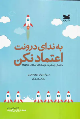 به ندای درونت اعتماد نکن