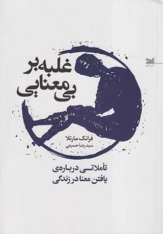 غلبه بر بی معنایی