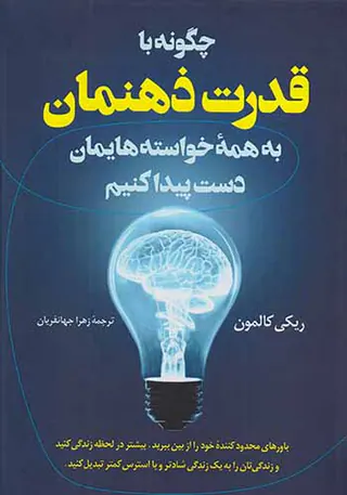 چگونه با قدرت ذهنمان به همه خواسته هایمان دست پیدا کنیم