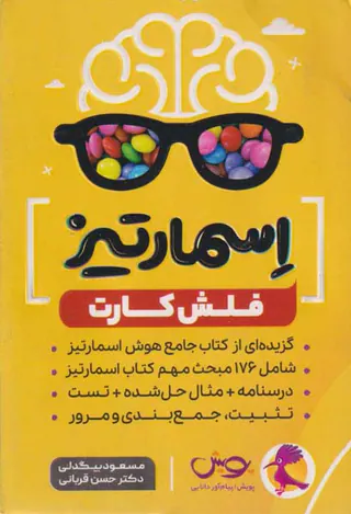 فلش کارت اسمارتیز انتشارات پویش