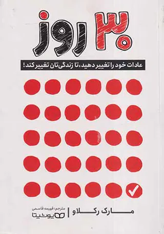 30روز(عادات خود را تغییر دهید تا زندگی تان تغییر کند)