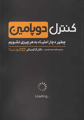 کنترل دوپامین
