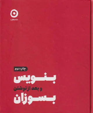 بنویس و بعد از نوشتن بسوزان