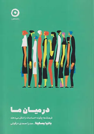 در میان ما