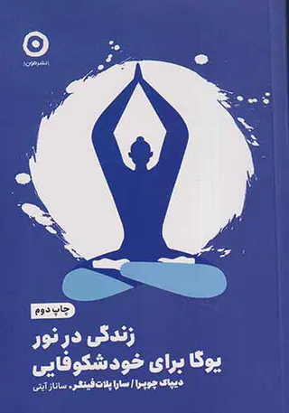 زندگی در نور یوگا برای خودشکوفایی