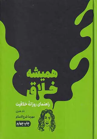 همیشه خلاق(راهنمای روزانه خلاقیت)