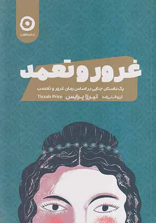 غرور و تعمد