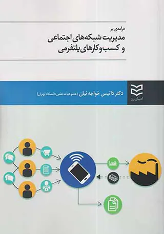 درآمدی بر مدیریت شبکه های اجتماعی و کسب و کارهای پلتفرمی