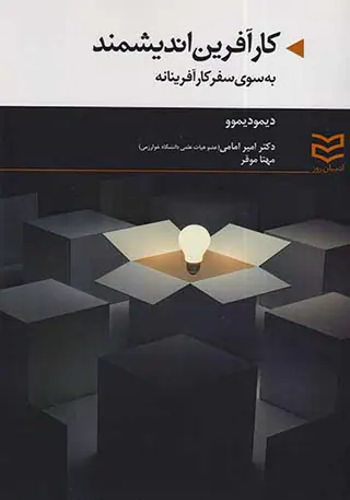 کارآفرین اندیشمند