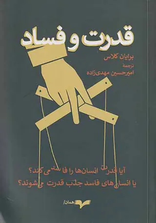 قدرت و فساد